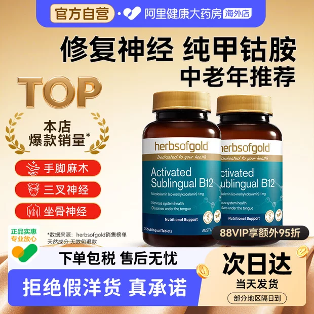 HerbsofGold甲钴胺营养神经记忆维生素b12成人中老年和丽康75片*2