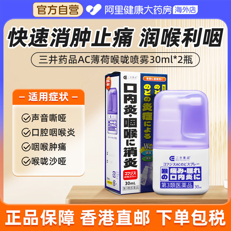 日本三井药品慢性咽喉喉咙喷雾剂喉咙疼痛不适肿胀声音嘶哑*2瓶,OTC药品/国际医药,国际耳鼻喉药品,淘宝优惠券,粉丝福利购,淘宝优惠卷