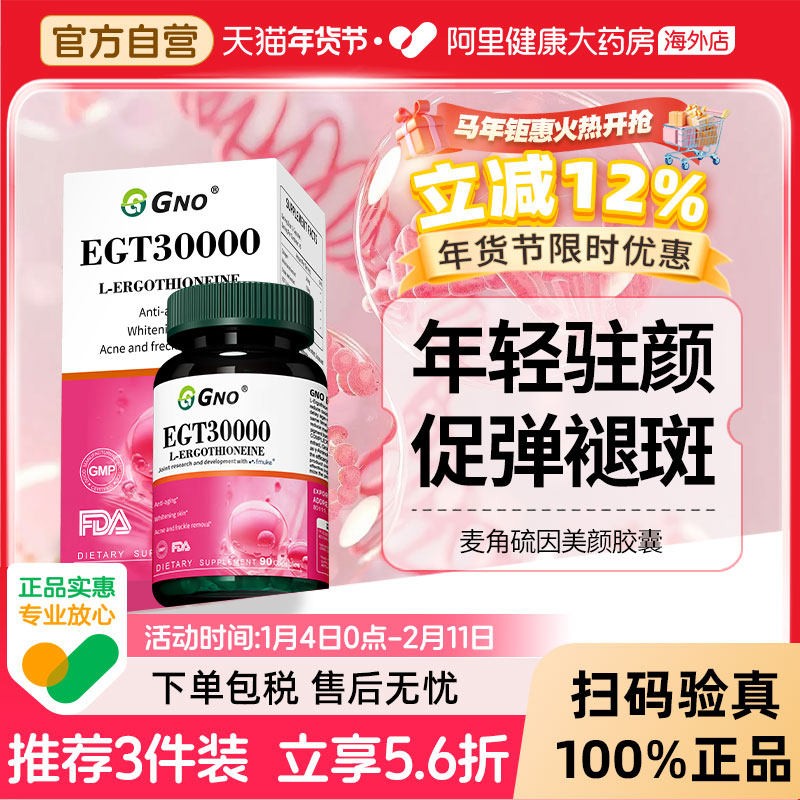 GNO原装进口EGT麦角硫因胶原蛋白PQQ葡萄籽提取物抗氧化提亮肤色,保健食品/膳食营养补充食品,口服美容营养品,淘宝优惠券,粉丝福利购,淘宝优惠卷