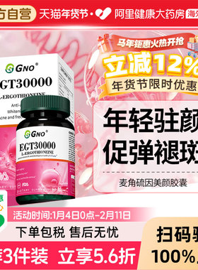 GNO原装进口EGT麦角硫因胶原蛋白PQQ葡萄籽提取物抗氧化提亮肤色