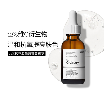 TheOrdinary12%抗坏血酸葡糖苷溶液30ml提亮肤色改善暗沉抵御衰老