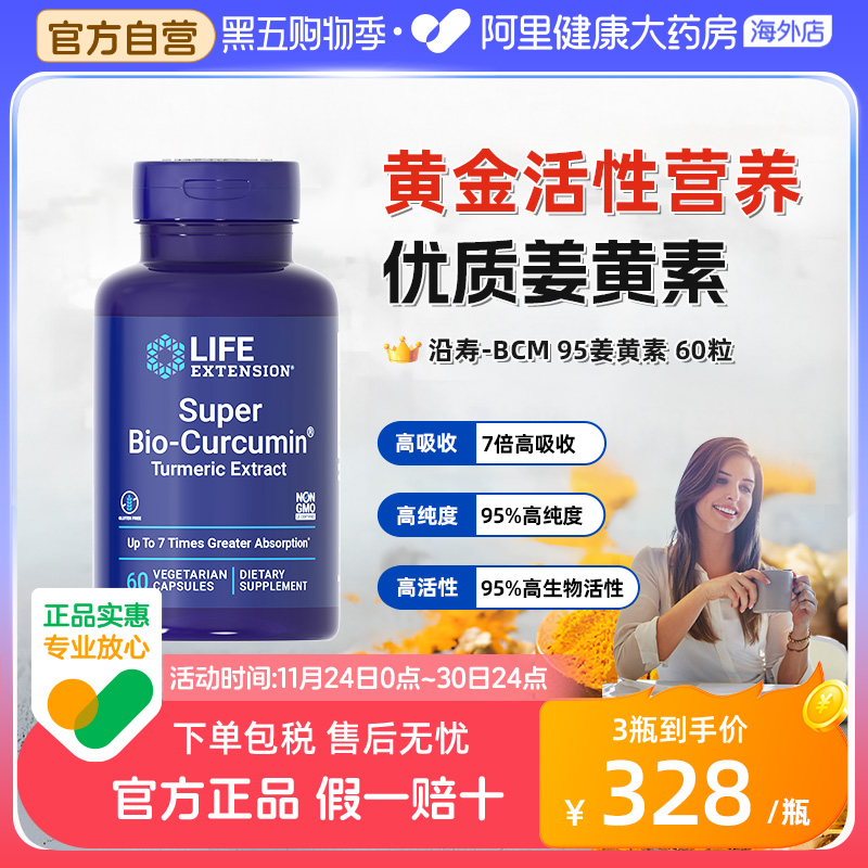 沿寿BCM95姜黄素护关节肝脏肠胃