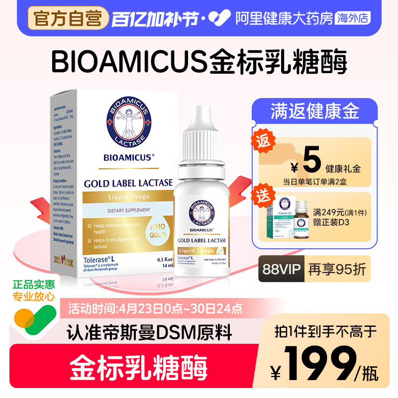 BIOAMICUS百适滴金标乳糖酶滴剂乳糖不耐受奶瓣拉肚