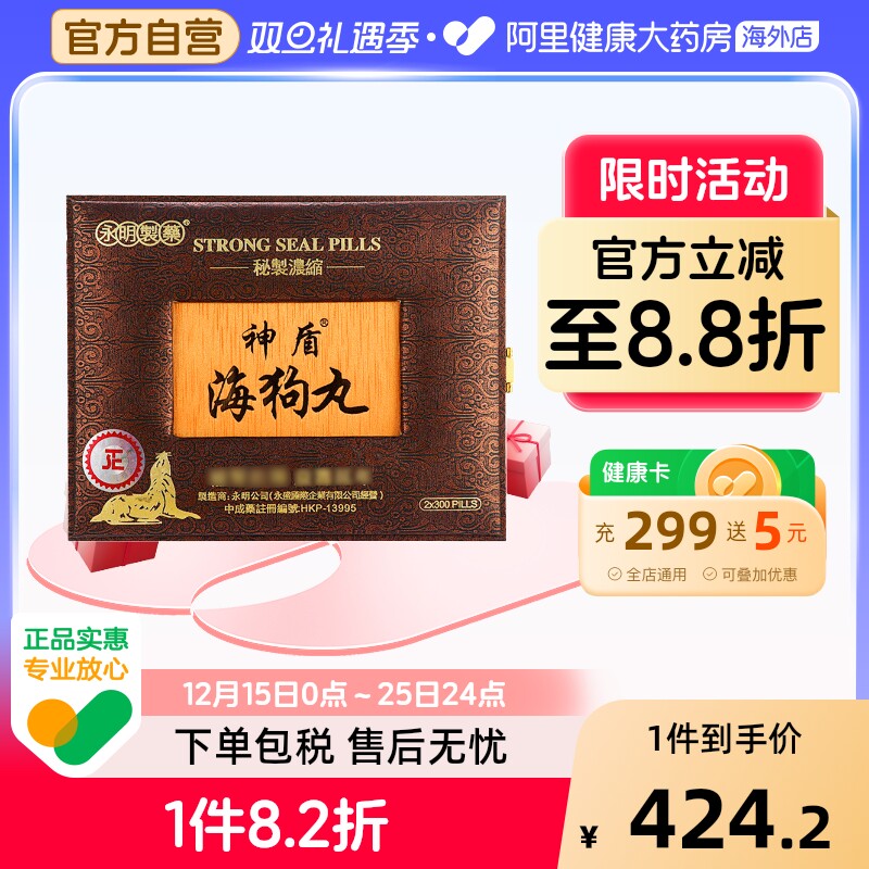 香港永明神盾海狗丸600粒 爆款海狗丸补肾补气提升体力男性礼盒装