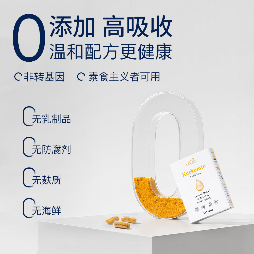 VEL姜黄素挪威进口原装高吸收温和配方非转基因素食无乳制品胶囊