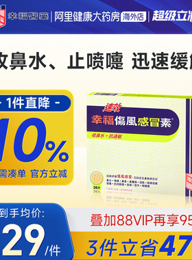 中国香港港版幸福医药伤风感冒素速效抗过敏正品原装代购进口36片