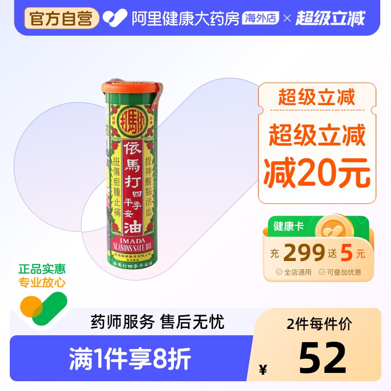 依马打四季平安油25ml原装外用正品消炎港货跌打跌打损伤进口香港 - 实物图