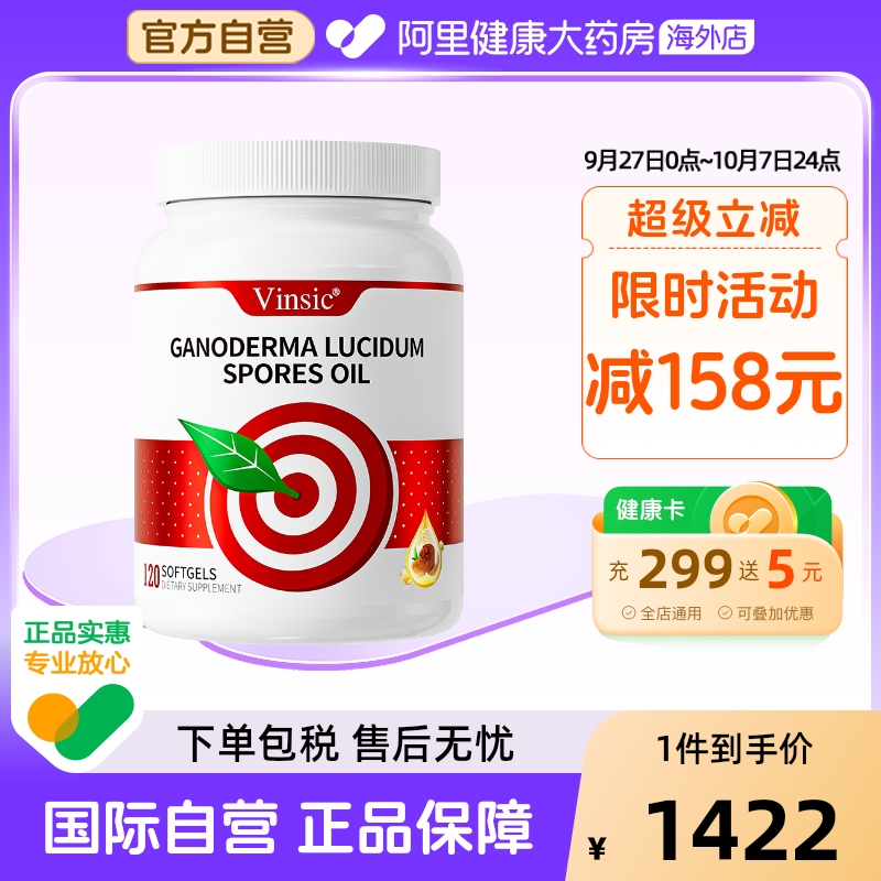 vinsic文斯可灵芝孢子油胶囊