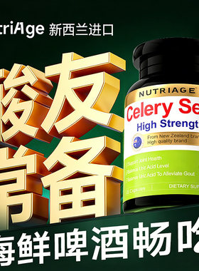 新西兰进口芹菜籽西芹籽胶囊平衡酸尿值关节酸友常备品风痛降排