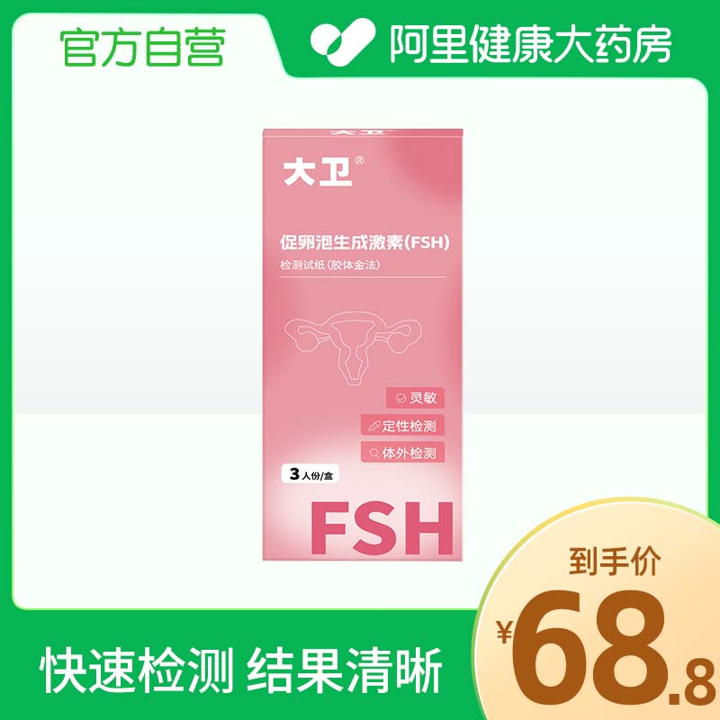 大卫促卵泡生成激素(FSH)检测试纸(胶体金法)试笔3人份/盒