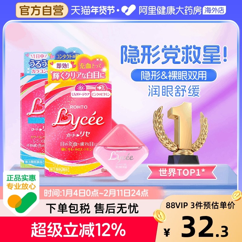 日本乐敦Lycee小红花小粉花隐形眼镜美瞳眼药水滴眼液润眼裸眼8ml