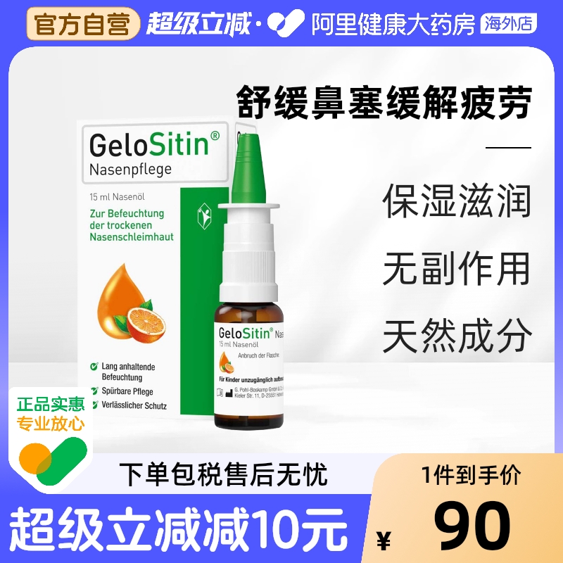 GeloSitin鼻油15ml喷雾德国保湿桃金娘鼻腔喷剂干燥精油湿润进口