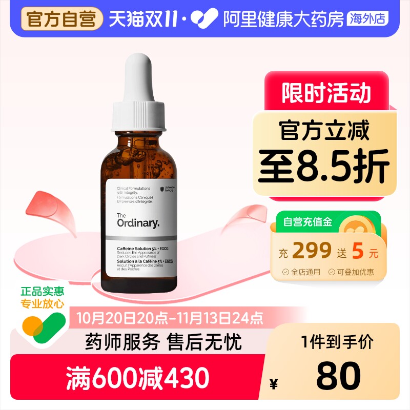 The Ordinary 5%咖啡因眼部精华液紧致细纹淡化黑眼圈30ml