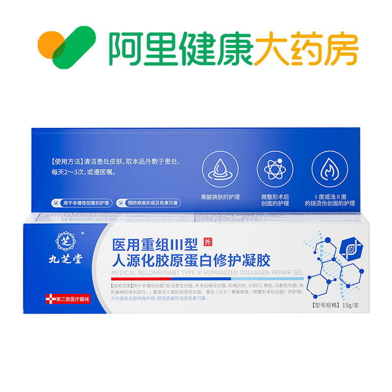 九芝堂医用重组Ⅲ型人源化胶原蛋白修护凝胶15g/支