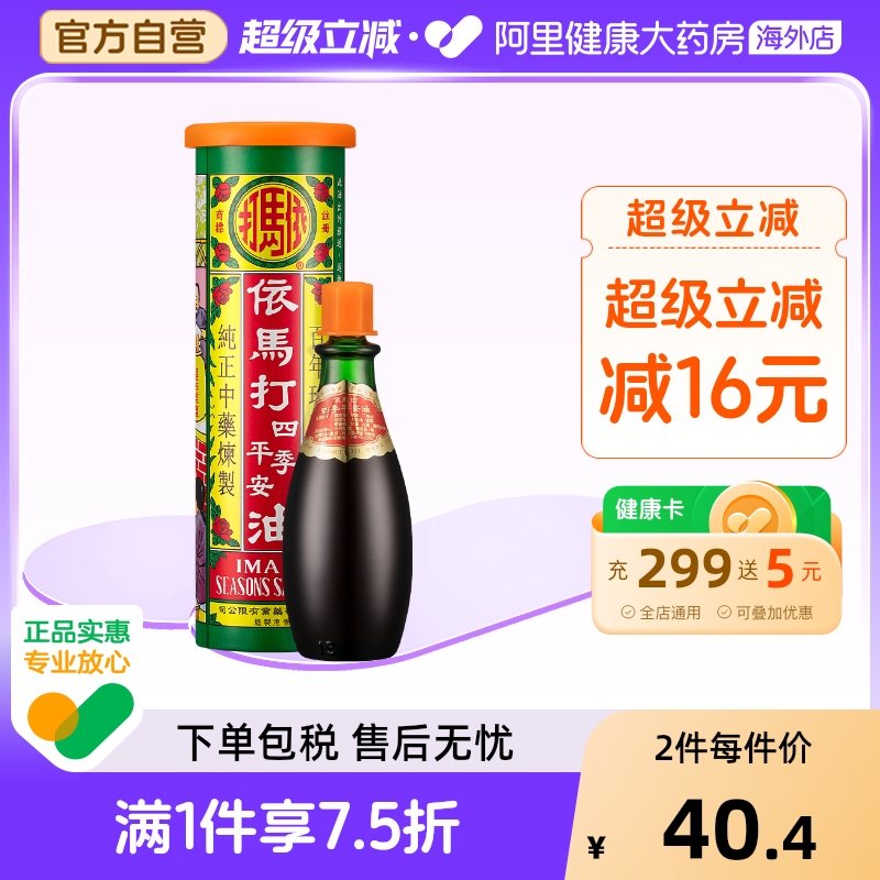 依马打四季平安油25ML中国香港消炎镇痛活血止痛跌打损伤狮马龙