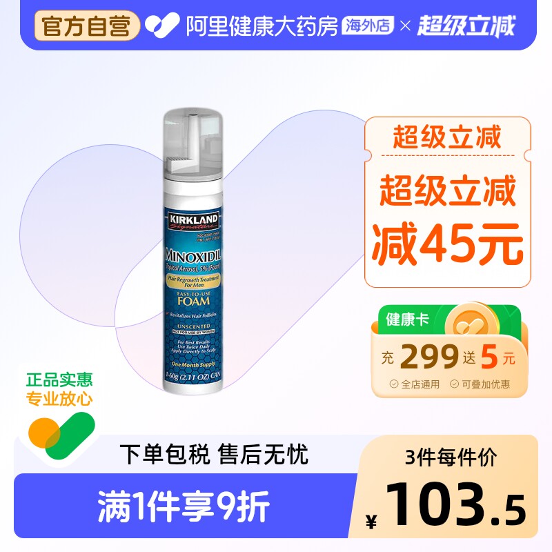 柯克兰男士5%米诺地尔泡沫生发剂单件装120元