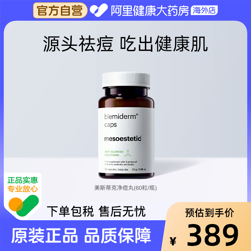 美斯蒂克净痘丸60粒/瓶祛痘去青春痘痘印淡化抑痘修复
