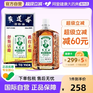 旗舰店品牌跌打油50ml 香港版 黄道益活络油跌打损伤活血消肿正版
