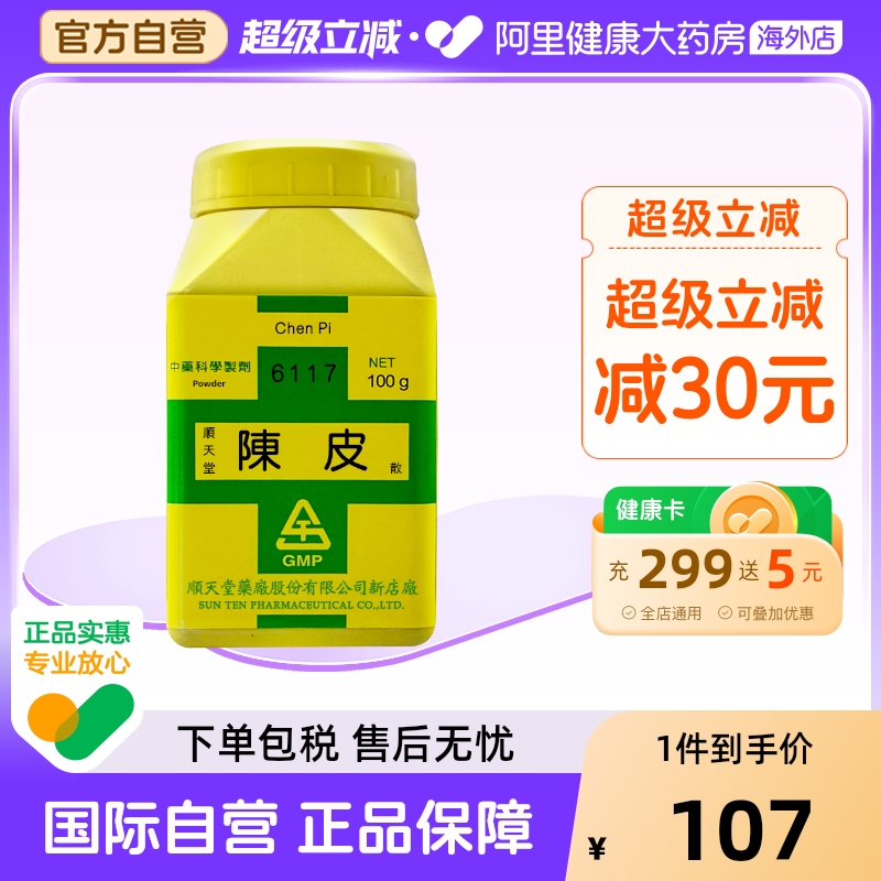 中国台湾顺天堂陈皮散理气健脾消食咳嗽痰多肚胀食少吐泻