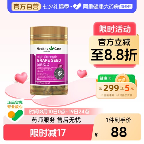Healthy Care澳洲进口葡萄籽原花青素58000mg200粒抗氧化