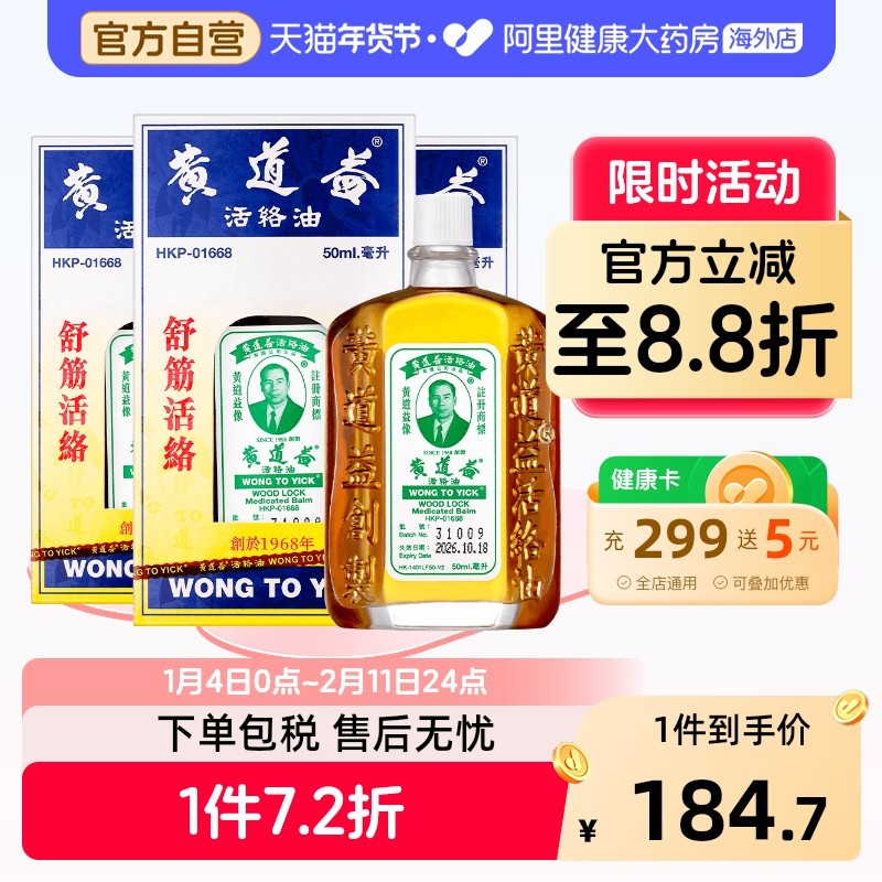 香港黄道益活络油跌打损伤活血消肿正版旗舰店品牌跌打油50ml*3,OTC药品/国际医药,国际风湿骨伤药品,淘宝优惠券,粉丝福利购,淘宝优惠卷