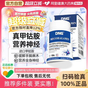 DNG进口甲钴胺b族维生素B12活性营养修复美国神经原装 大脑手脚麻