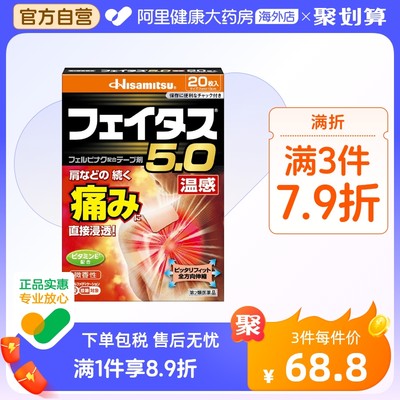 日本进口久光制药 5.0温感久光贴伤筋膏药镇痛贴20枚关节肌肉腰痛