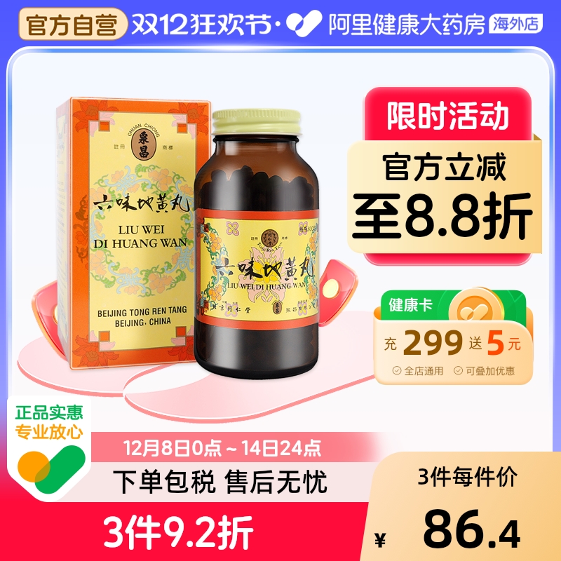 北京同仁堂六味地黄丸中国香港版六位女男性早泄肾阴虚盗汗600丸