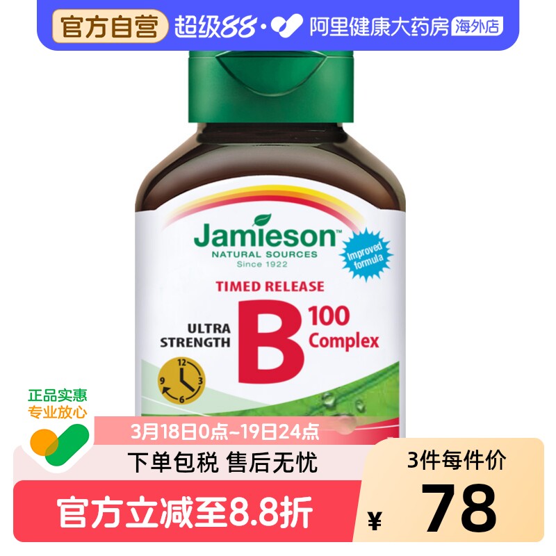 jamieson健美生维生素B族复合VB群b3b12肌醇缓释好吸收(B100)60片