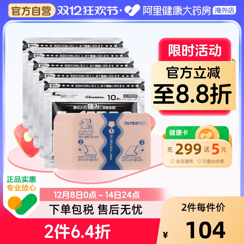 日本久光制药斐特斯镇痛药膏贴50枚肌肉损伤扭伤酸痛肩腰疼痛低敏