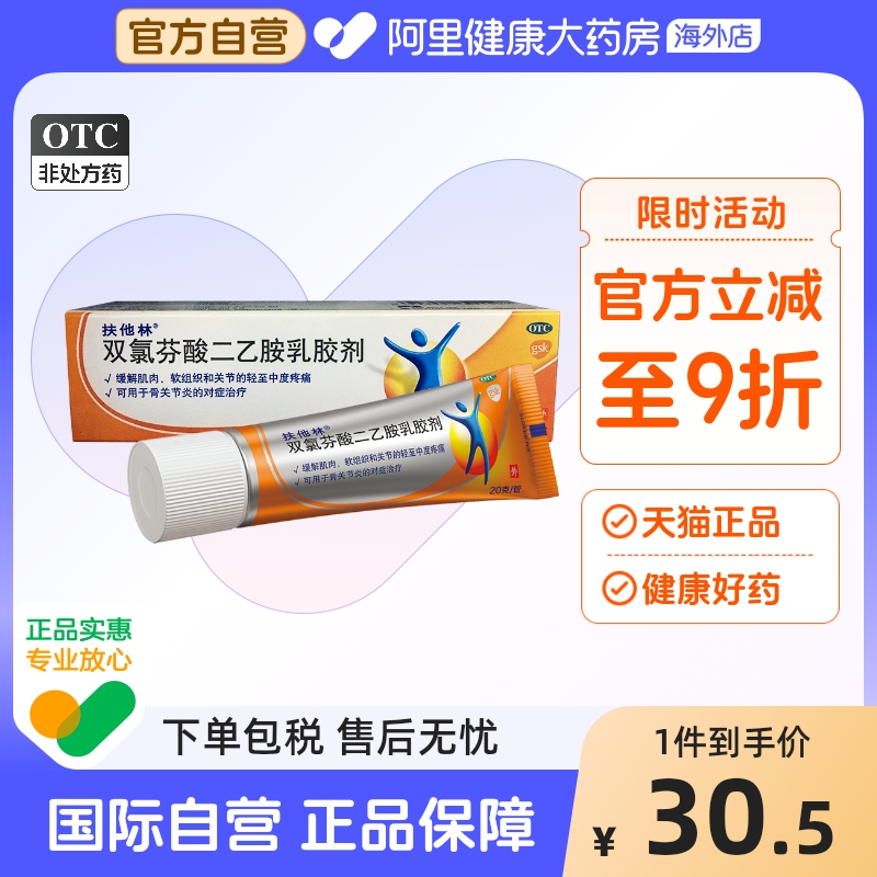 【自营】【扶他林】双氯芬酸二乙胺乳胶剂1%*1支/盒骨关节炎关节痛扭伤关节疼痛软组织