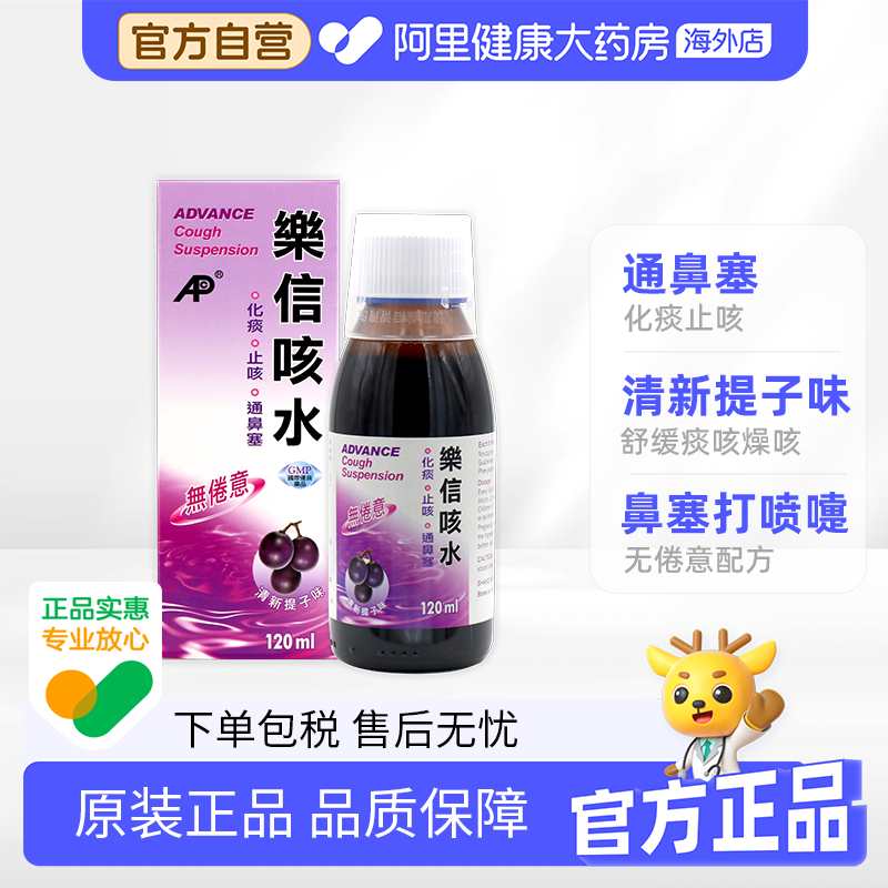 香港乐信咳水小儿童咳嗽化痰祛痰止咳糖浆通鼻塞成年人进口咳嗽药