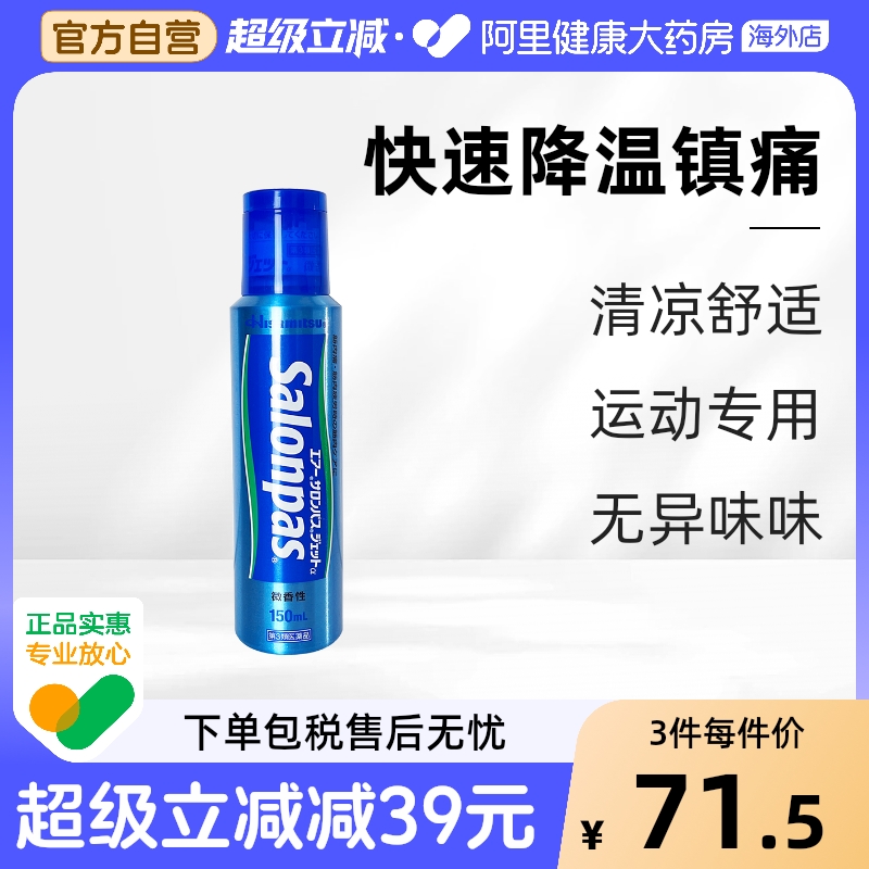 日本久光制药撒隆巴斯喷雾镇痛消炎喷剂150ml肩膀肌肉关节酸痛