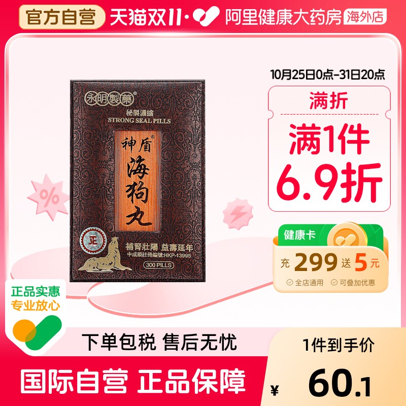 中国香港永明神盾宝和堂海狗丸补气血精神疲惫精神不振原装进口