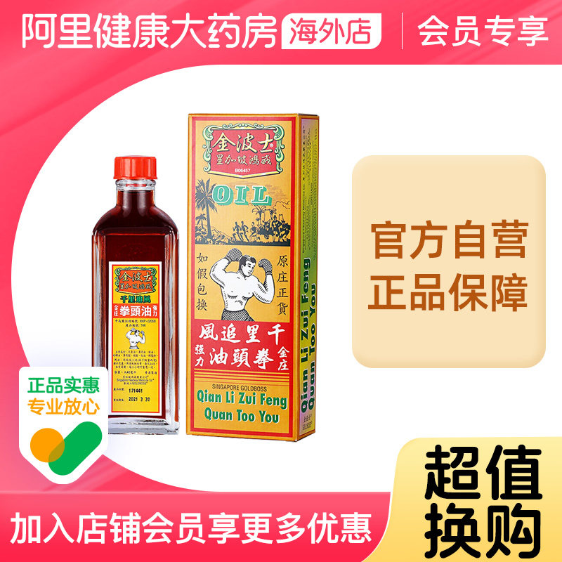 中国香港原装金波士千里追风强力拳头活络油40ml驱风止痛祛瘀生肌