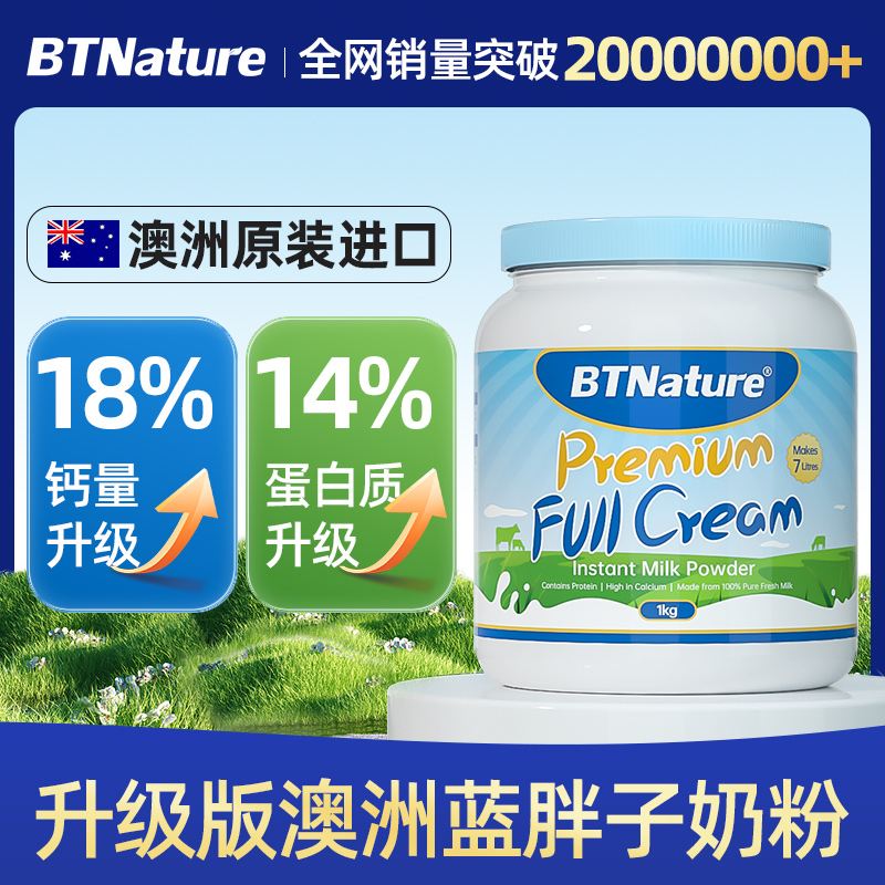 BTNature 澳洲BTN蓝胖子奶粉全脂成人中老年大学生纯牛奶正品官方旗舰店