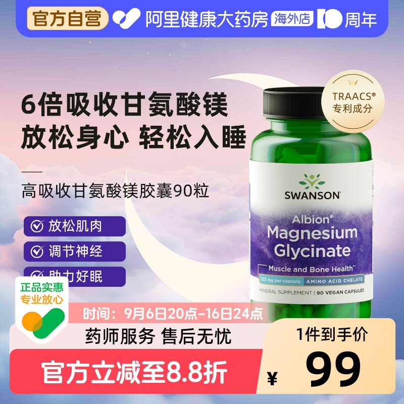 Swanson斯旺森甘氨酸镁胶囊90粒补充剂6倍高吸收 非片剂提升睡眠图片