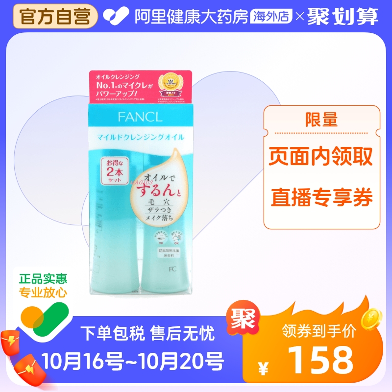 日本Fancl无添加纳米卸妆油 卸妆液深层清洁保湿敏肌120ml*2瓶装