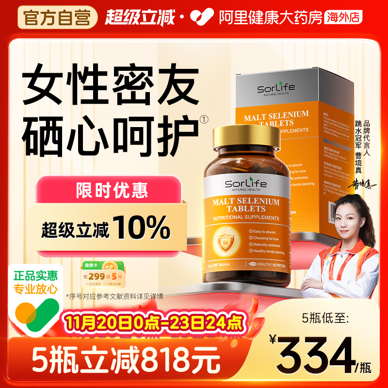 SorLife诗丽芙有机麦芽硒片补硒元素富硒代蛋氨酸正品官方旗舰店