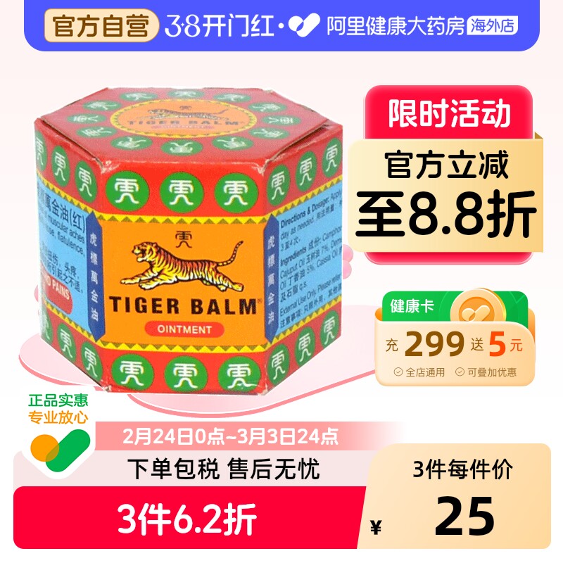 TigerBalm虎标万金油软膏头痛鼻塞止痒19.4温热型香港新加坡药膏