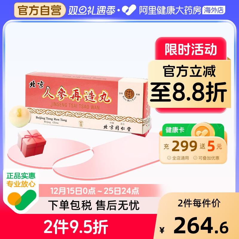 北京同仁堂人参再造丸肢体偏瘫口眼歪斜