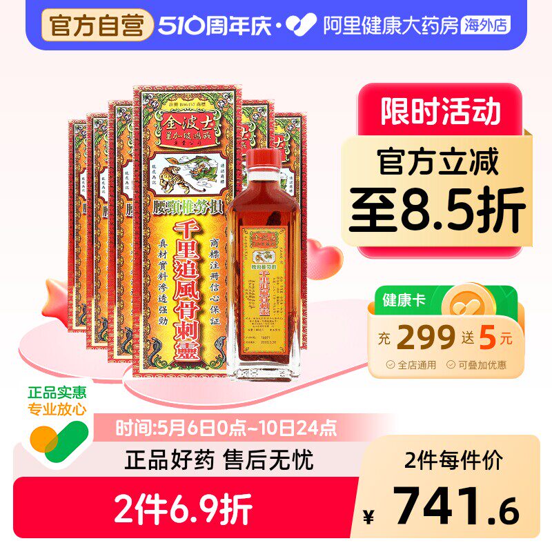 香港版金波士千里追风骨刺灵活络油腰颈椎劳损40ml*6瓶装