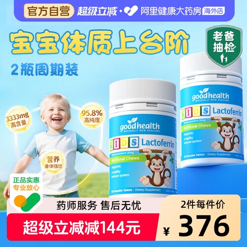goodhealth提升免疫力乳铁蛋白片