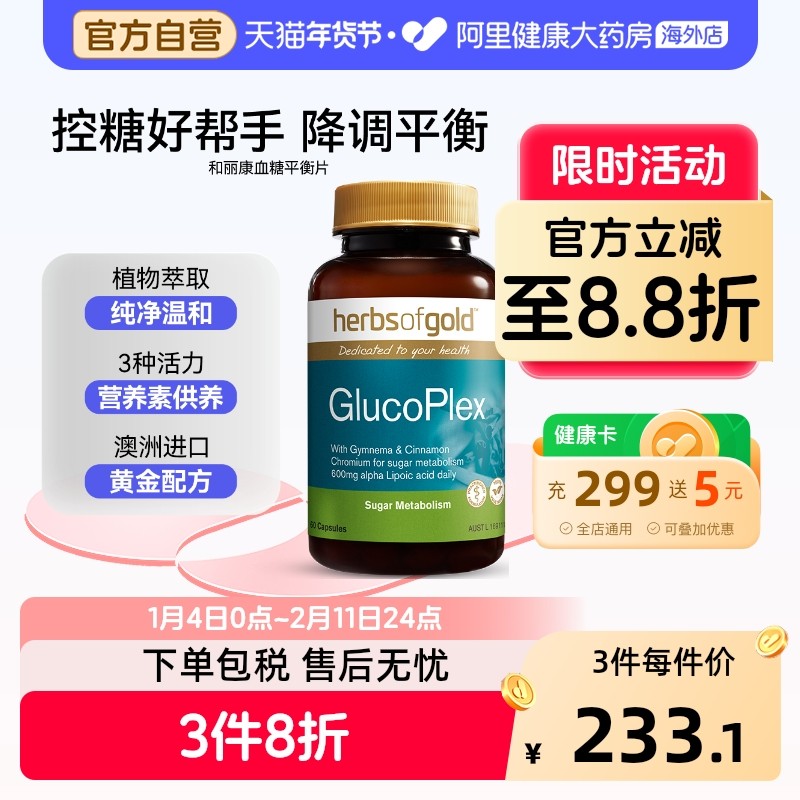 herbsofgold口服胰岛素血糖平衡片天然三价铬中老年平衡片60粒*1