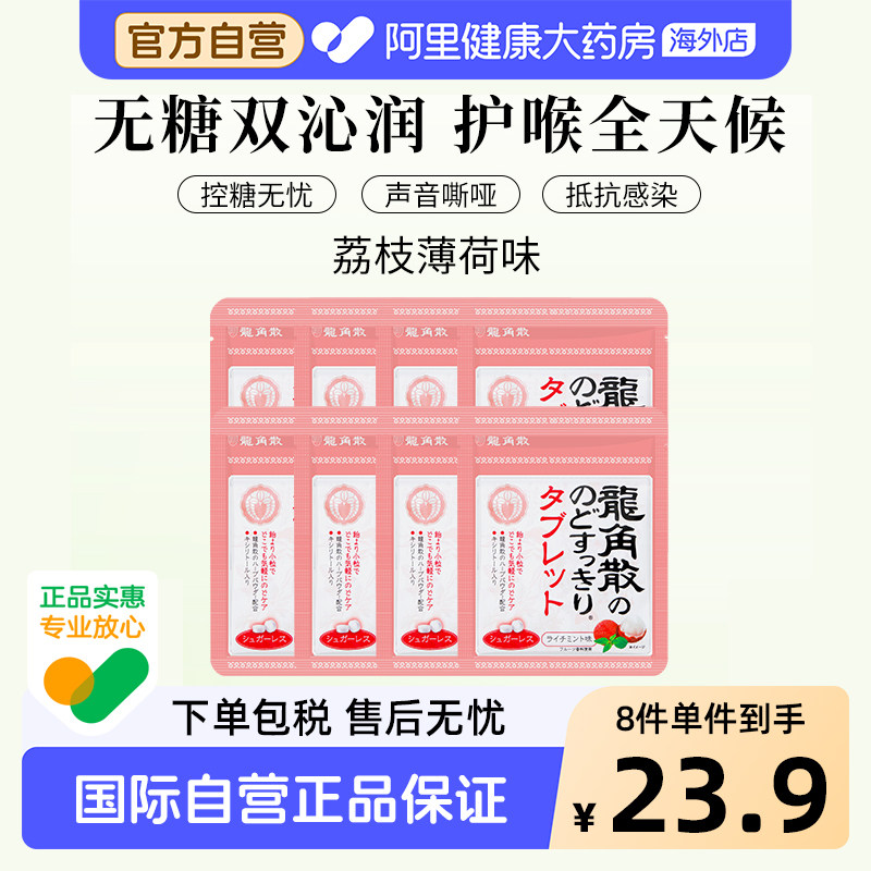 龙角散荔枝薄荷味含片日本原装进口无糖润喉清凉咽喉不适男女通用