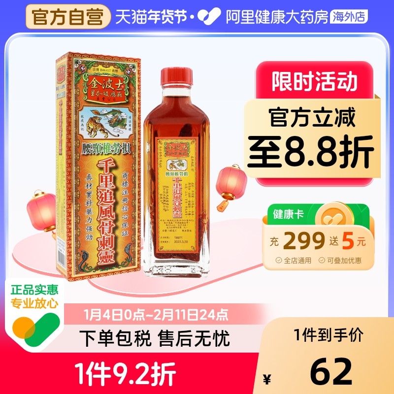 【保税仓发货】香港版金波士千里追风骨刺灵活络油腰颈椎40ml