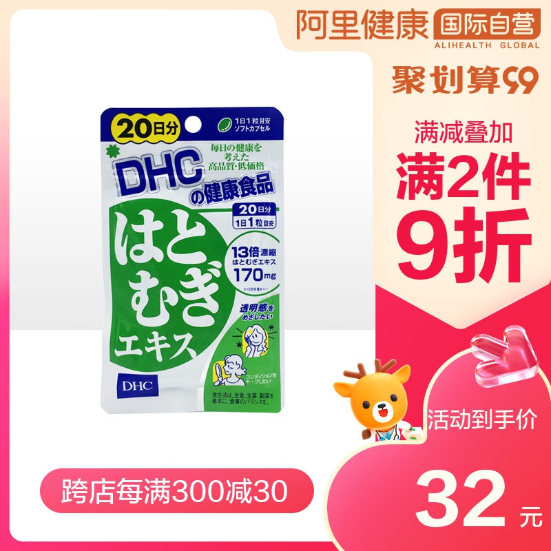 DHC 薏苡精华软胶囊 20日分 20粒/袋