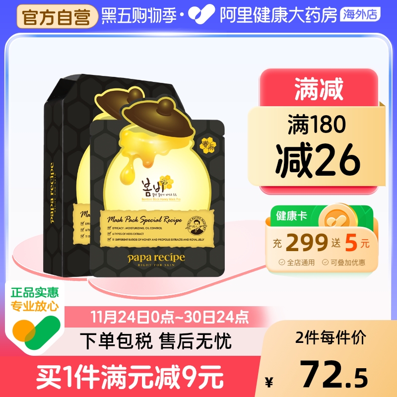 韩国paparecipe春雨蜂蜜面膜黑蜂胶面膜清洁补水控油10片官方正品