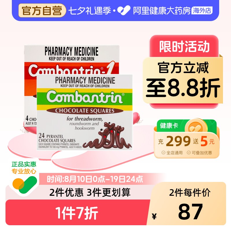 Combantrin打虫巧克力打虫药驱虫药儿童蛔虫药进口澳洲成人正品