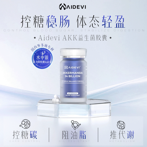 Aidevi艾德维AKK益生菌控体重身材管理调理肠胃瘦子菌提高代谢
